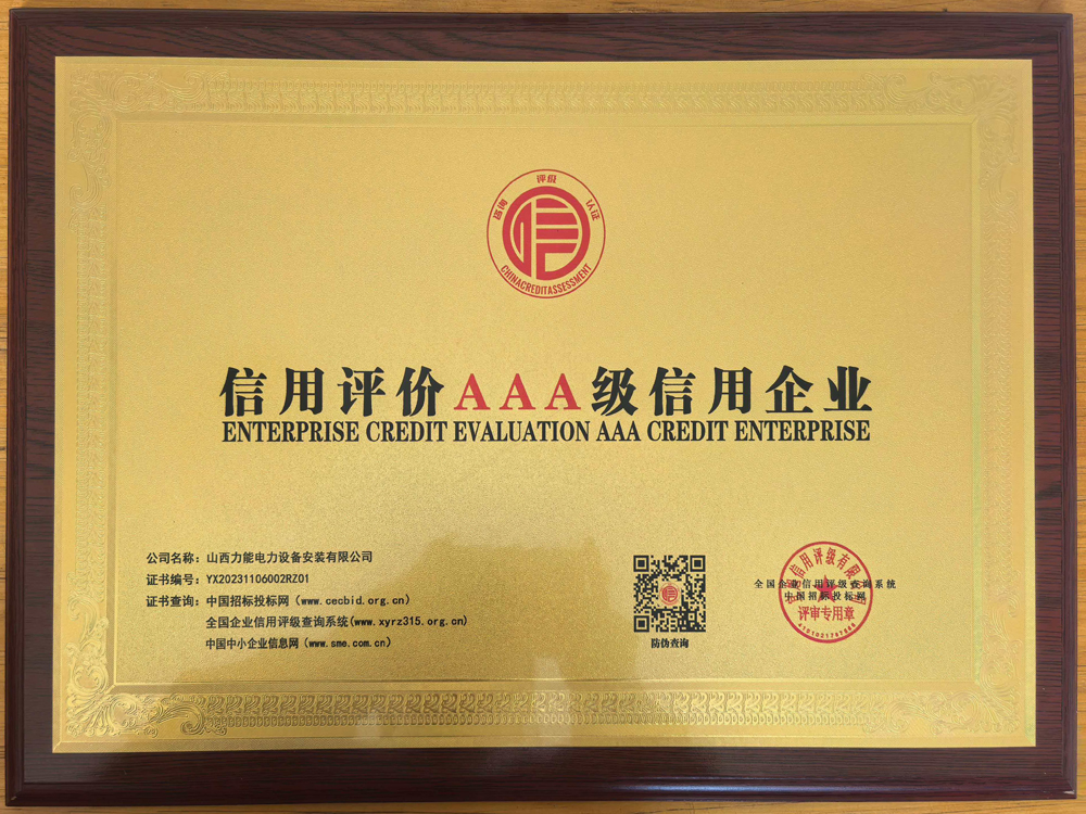 信用评价AAA级信用企业